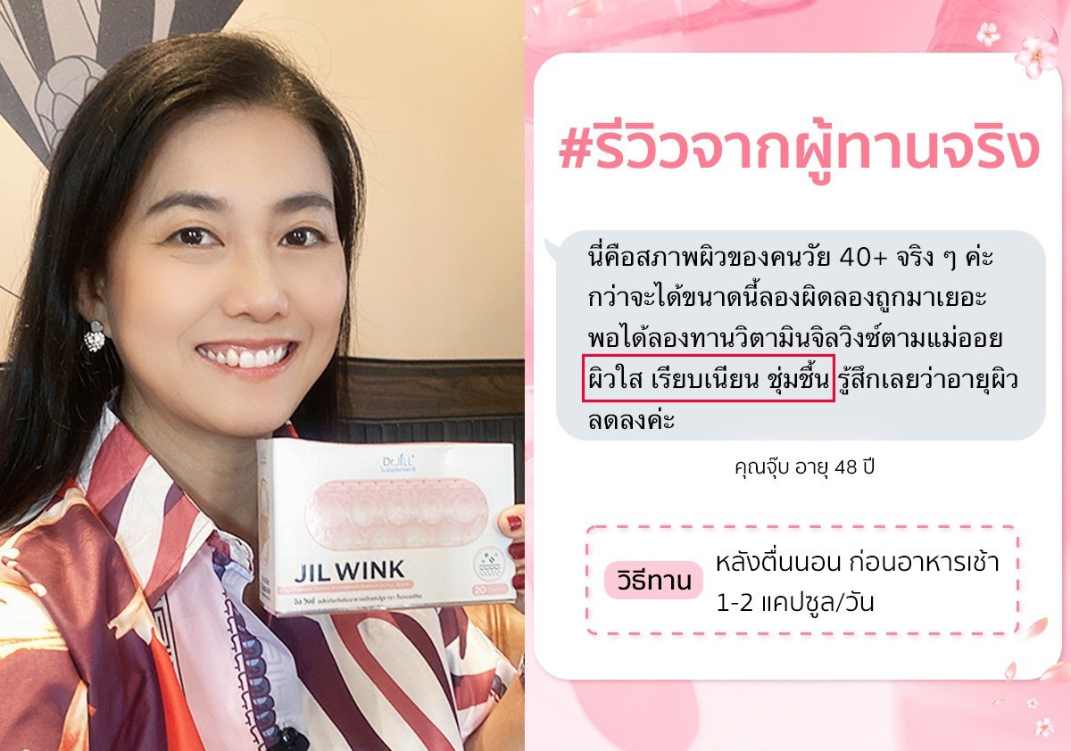 รีวิว จากผู้ใช้จริง Jil Wink